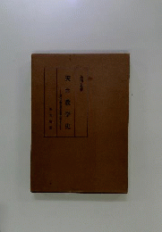 天台教学史 : 現代仏教名著全集第九巻より