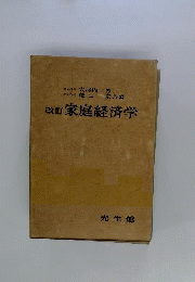 家庭経済学