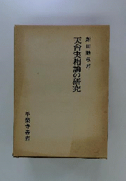 天台実相論の研究 : 存在の極相を索めて