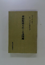 契約解除をめぐる諸問題