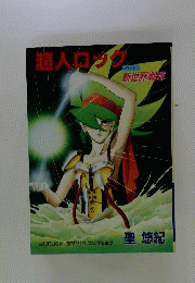 超人ロック新世界大戦