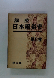 講座日本風俗史