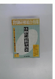 教職研修総合特集 読本シリーズ No.83 体験的校長学読本