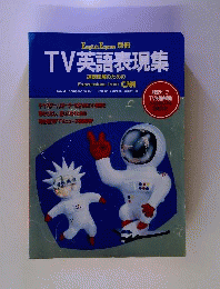 TV 英語表現集