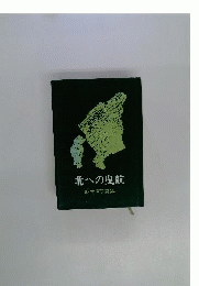 北への曳航 : 麻生直子詩集
