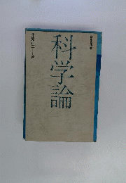 科学論