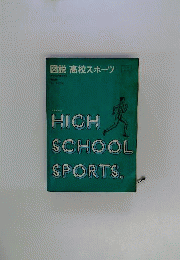 図説高校スポーツ