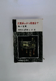 沈黙の世界史