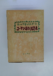 ユーモアおもしろ読本 : 笑いは世界のパスポート