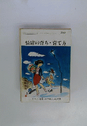 情緒の育ち・育て方