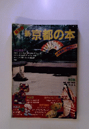 新京都の本　古都逍遥