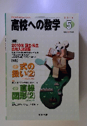 高校への数学　2010年05月号