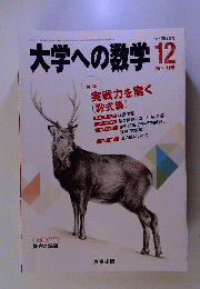 大学への数学　2013年12月号