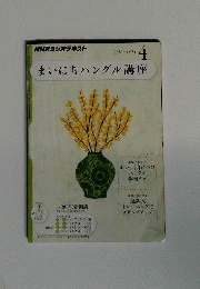 NHK ラジオテキスト　まいにちハングル講座　2011年04月号