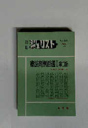 ジュリスト　1988年1月号　憲法判例百選 1