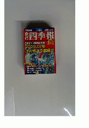 会社四季報 　2006年1集新春号