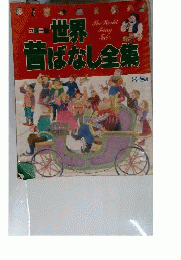 世界昔ばなし全集