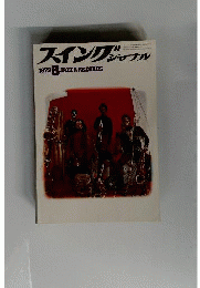 Swing JOURNAL　1972年8月号