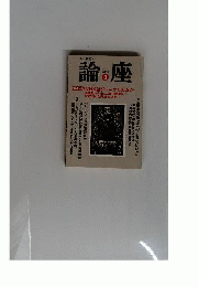 論座 　2005年 03月号