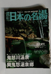 週刊 日本の名湯 28 鬼怒川温泉 奥鬼怒温泉郷 昭文社