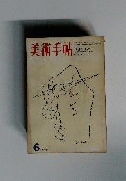 美術手帖 1970年 6月号 肉体と情念 変貌する舞踏家たち 笠井叡 土方巽 ベン シャーン
