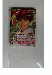 手芸フレンドピチNO.43 1984年2月号 早春号 お祝い手づくり特集号 堀ちえみ