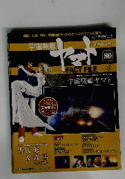 宇宙戦艦ヤマトオフィシャルファクトファイル 2011年 8/30号