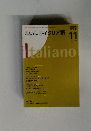 NHKラジオ まいにちイタリア語 2008年 11月号