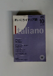 NHK ラジオまいにちイタリア語 2008年 10月号 [雑誌]
