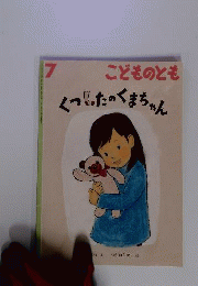 こどものとも 7 くつしたのくまちゃん