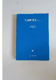 人体解剖学ノート