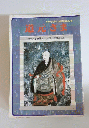 道元さま