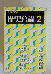 歴史公論 1985-2