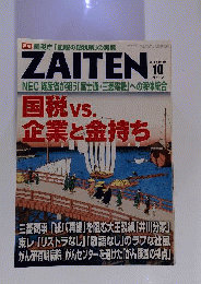 ZAITEN　2012年　10月号