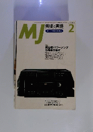 MJ 無線と実験 2003年2月号 特集 真空管パワーアンプ5機種の製作