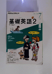NHK ラジオ 基礎英語2 2013年 07月号 [雑誌]