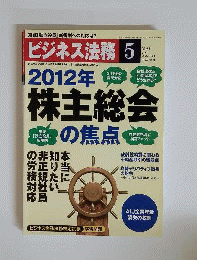 ビジネス法務 2012年5月号