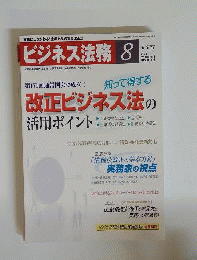 ビジネス法務 2009年8月号