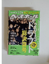 週刊 ベースボール 2013年11月11日号