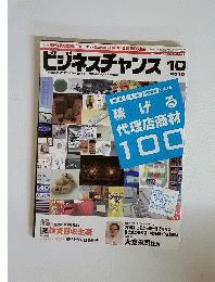 ビジネスチャンス 2010年 10月号 [雑誌]
