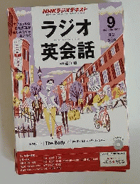 NHK ラジオテキスト ラジオ英会話 2013年 09月号 [雑誌]