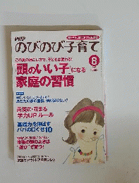 PHPのびのび子育て 2010年 08月号 [雑誌]