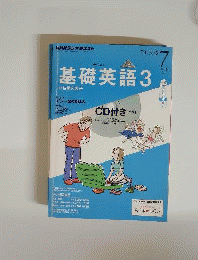 ＮＨＫラジオテキスト 基礎英語３ 2013年7月号