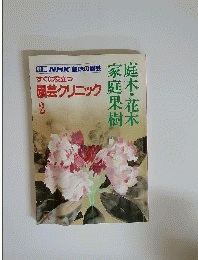 すぐに役立つ園芸クリニック 2