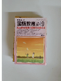 教育科学 国語教育 2007年9月号