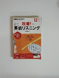 NHK ラジオテキスト　 攻略!英語リスニング 2014年 12月号 [雑誌]