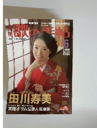歌の手帖 2008年6月号