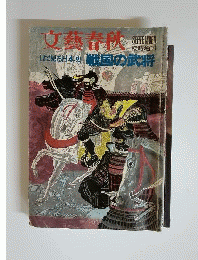 文芸春秋　臨時増刊 目で見る日本史 戦国の武将 1972年9月号