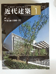 近代建築 2014年 01月号 [雑誌]