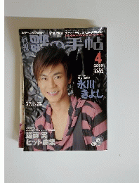 歌の手帖 2009年4月号